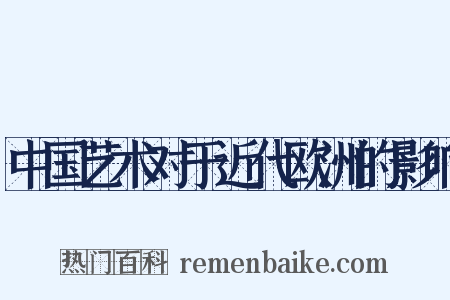 中国艺术对于近代欧洲的影响是什么意思的图片